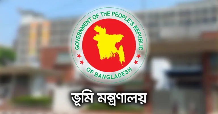 ভূমি মন্ত্রণালয়
